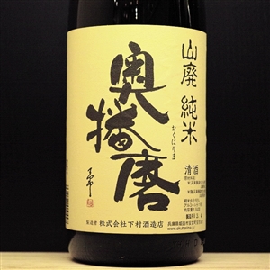 A023 OKUHARIMA å¥¥æ’­ç£¨ å±±å»ƒç´”ç±³ ä¸‹æ‘é…’é€ åº— å…µåº«çœŒ 1800ml