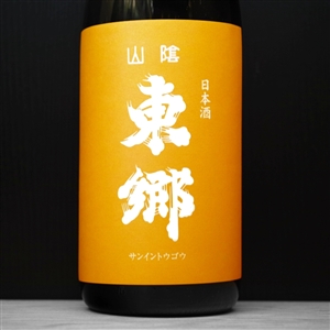 A001 SAN-IN TOGO å±±é™°æ±éƒ· ç”Ÿé…› ORANGE65 +13 åŽŸé…’ ç¦ç¾…é…’é€  é³¥å–çœŒ 29BY(2017) 1800ml