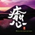 NIPPON KODO | PACIFIC MOON MUSIC CDs - HEALING COLLECTION