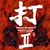NIPPON KODO | PACIFIC MOON MUSIC CDs - Asian Drums II / Kiyoshi Yoshida featuring BONTEN