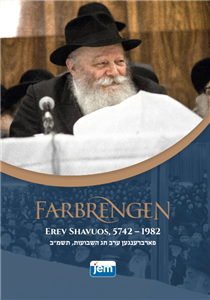 <font color="#ff0000">NEW! </font><br>FARBRENGEN Erev Shavuos, 5742 (1982)