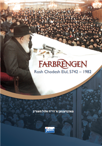 Farbrengen Rosh Chodesh Elul, 5742 (1982)