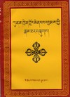 Longchen Rabjam Namthar <br>  By: Lagla Chodrup / Cho Dragpa Zangpo