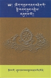 tshig gsum gnad brdeg gi spyi bshad nyung 'grel, Sangye Nyenpa, Benchen Publications