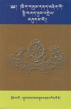 tshig gsum gnad brdeg gi spyi bshad nyung 'grel, Sangye Nyenpa, Benchen Publications