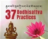 37 Bodhisattva Practices, Thogme Zangpo