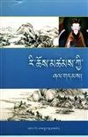 ri chos mtshams kyi zhal gdams (Karma Chakme's Mountain Dharma, Tibetan Only)