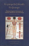 Dictionary of Tibetan Medicine and Astrology