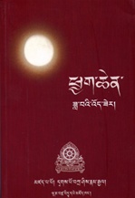 Moonbeams of Mahamudra, phyag chen zla wa'i 'od  zer <br> By: Dakpo Tashi Namgyal (Tibetan only)