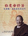 Wish-Fulfilling Wheel, Practice of White Tara (in Chinese) <br>  By: Khenpo Karthar Rinpoche