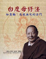 Wish-Fulfilling Wheel, Practice of White Tara (in Chinese) <br>  By: Khenpo Karthar Rinpoche