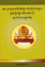 khra 'gu bkra shis chos gling dgon gyi dge 'dun pa rnam kyis blor 'dzin dgos pa'i phyag dpe khag bzhuks so (Tibetan Only)