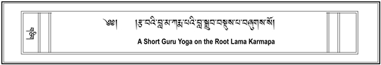 Short Guru Yoga on the Root Lama Karmapa