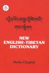 New English Tibetan Dictionary <br> By: Norbu Chopel