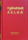 Tibetan-Tibetan-Chinese Dictionary "Tsik Dzo Chenmo" <br> By: Unknown