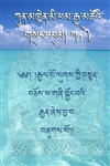 Jamgon Mipham Rinpoche Sungbum: Volume 1 Part A
