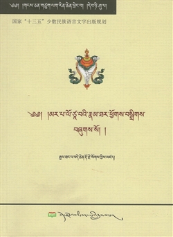 marpa rol tsa ba;i rnam thar phyogs bsgrigs (Biography of Marpa the Translator)