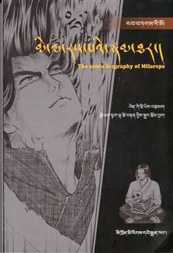 Mi la ras pa'i rnam thar: The Comic Biography of Milarepa, Sgo Yag Stag Lha Tshe Brtan