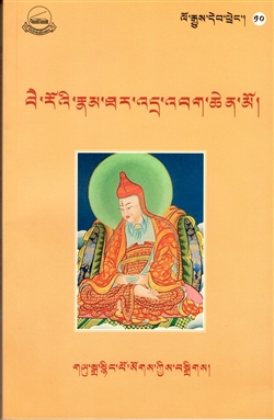 Biography of Vairocana, Bai ro'i rtsa na'i rnam thar 'dra 'bag chen mo