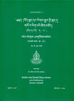 Bhota-Samskrta-Ayurvijnana-Kosah Vol 1 Ka-Nga, Ramesh Chandra Negi (Mathas)