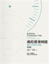 Buddha Standard Time: Awakening to the Infinite Possibilities of Now (Chinese Edition)