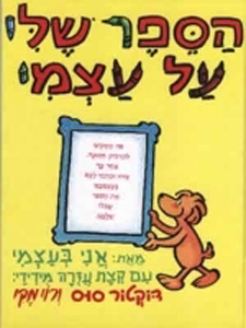 Dr. Seuss' Book About Me, Translated into Hebrew