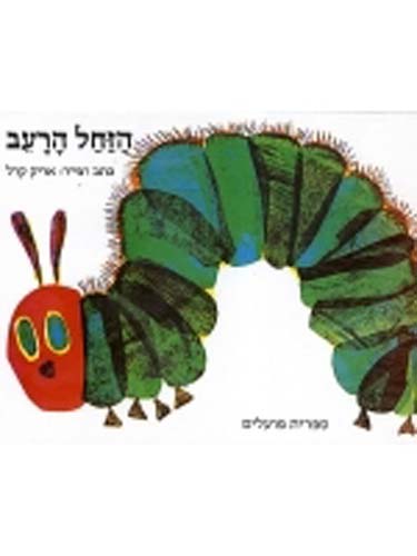 The Very Hungry Caterpillar (Hebrew)