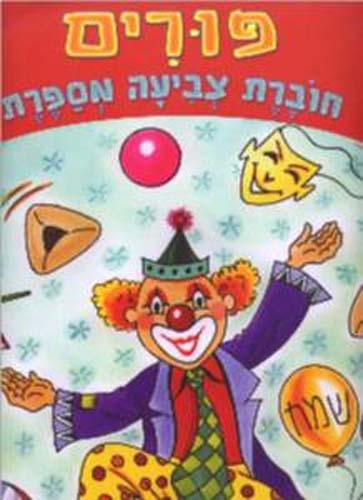 Purim Giant Coloring Book