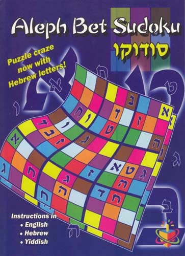 Aleph Bet Sudoku: Sudoku puzzles with Hebrew letters!