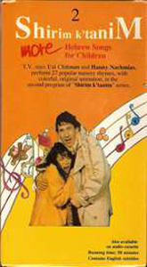 Shirim K'tanim - More Hebrew Songs for Children - Vol 2 - VHS