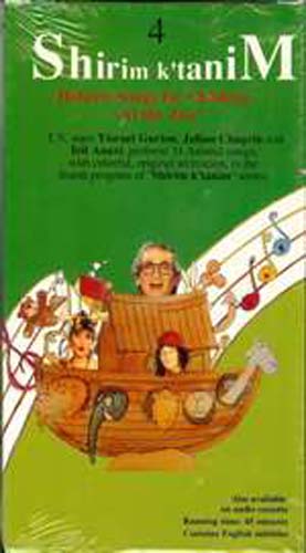 Shirim K'tanim - Hebrew Songs for Children - Vol 4 - VHS