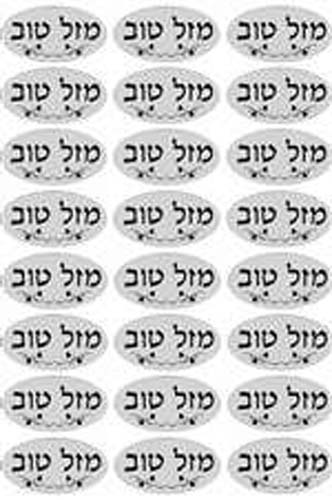 Mazel Tov Stickers - Small - Silver - 24/sheet - 10 pack