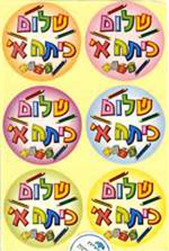 Shalom Kittah Aleph - 6/sheet - 6 pack