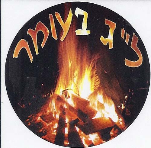 Lag B'Omer Bonfire Stickers, Large