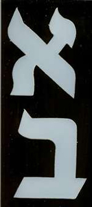 Ever-ready Hebrew Lettering - 2 in. - Flexible Plastic