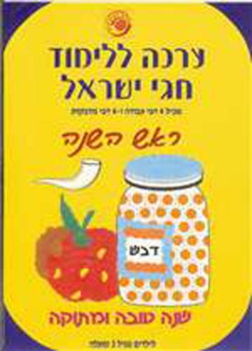 Stick and Learn Jewish Holidays - Rosh Hashana