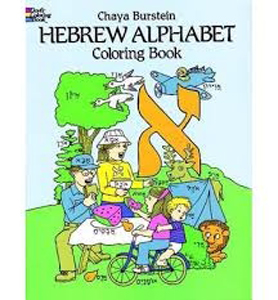 Hebrew Alphabet Coloring Book