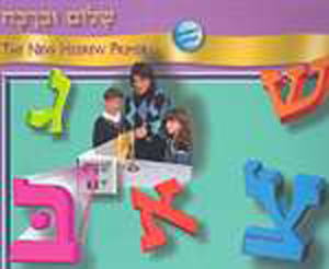Shalom Uvrachah - Teacher's Edition