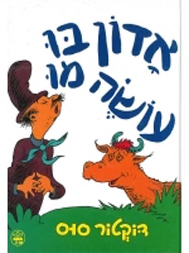 Mr Brown Can Moo in Hebrew