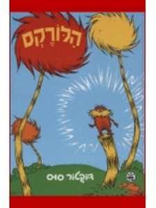 Dr. Seuss' Classic The Lorax in Hebrew