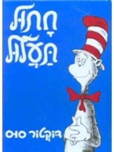 Cat in the Hat (Hebrew)