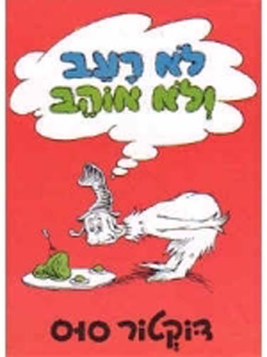 Dr. Seuss' Green Eggs and Ham in Hebrew