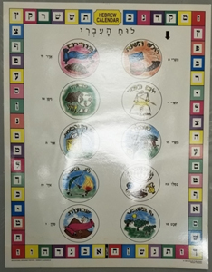 Hebrew Calendar Poster Game - Hebrew