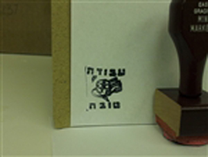 Avodah Tovah (Good Work) Rubber Stamp