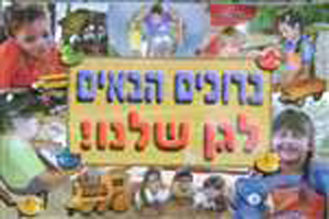 Bruchim Habaim La Gan Shelanu / Sukkot Poster
