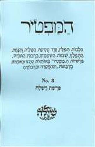 Bar/Bat Mitzvah Preparation Booklet:  HaMaftir 08: Vayishlach including maftir and haftarah portions