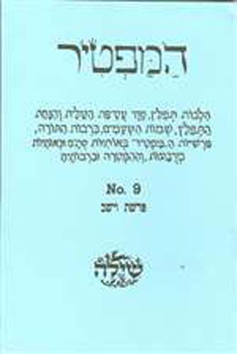 Bar/Bat Mitzvah Preparation Booklet:  HaMaftir 09: Vayeishev including maftir and haftarah readings