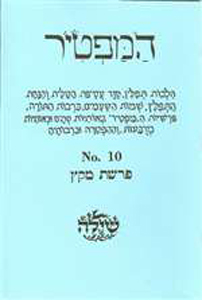 Bar /Bat Mitzvah Preparation Booklet:  HaMaftir 10: Miketz including maftir and haftarah readings