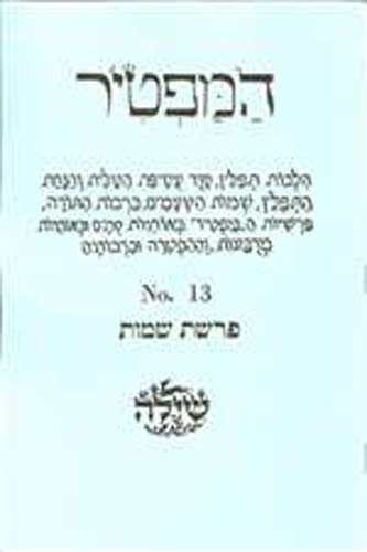 Bar/Bat Mitzvah Preparation Booklet:   HaMaftir 13: Shemot including maftir and haftarah readings