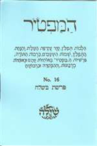 Bar/Bat Mitzvah Preparation Booklet:  HaMaftir 16: Beshalach including maftir and haftarah readings